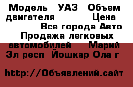  › Модель ­ УАЗ › Объем двигателя ­ 2 700 › Цена ­ 260 000 - Все города Авто » Продажа легковых автомобилей   . Марий Эл респ.,Йошкар-Ола г.